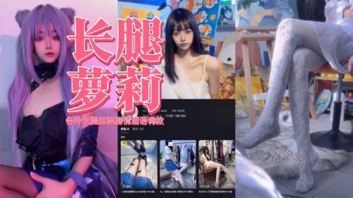 抖音20万粉丝网红 小龙卷师 178长腿萝莉 各种长腿丝袜剧情淫语调教 太美了