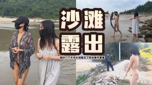 露出系天花板 CaiMoon携手闺蜜 在沙滩人前全裸露出 被好几个大爷小孩看见了也丝毫不害羞 真不要脸